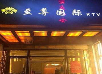 晋中市哪个KTV少爷男模妹子服务好-至尊国际KTV消费价格服务点评