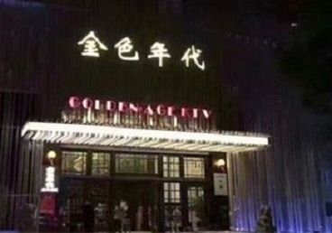 晋中市KTV陪唱男公关哪家最便宜-金色年代KTV便宜消费点评